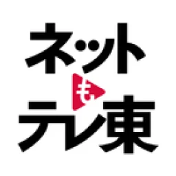 ネットもテレ東 テレビ東京の動画アプリ テレビ番組をスマホで 아이콘